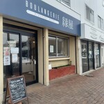 Boulangerie 縁屋 - 