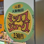 梅田 ミックスジュース 本店 - 