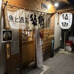 魚と酒菜 猿側 - 