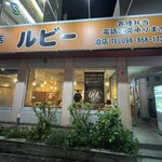 軽食の店 ルビー 泊店 - 
