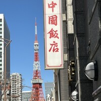 中国飯店 三田店 - 