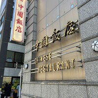 中国飯店 三田店 - 