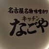 キッチンなごや 太閤通り店