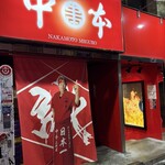 蒙古タンメン中本 - 