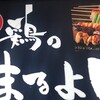 全席個室 お鍋も美味しい鶏居酒屋 鶏のまるよし 川崎駅前店