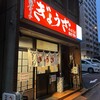 亀戸ぎょうざ 両国支店