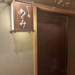 すし処 めくみ - 外観