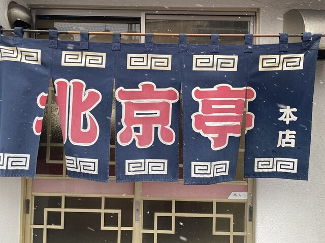 北京亭 中央店 - 室蘭（ラーメン）の写真