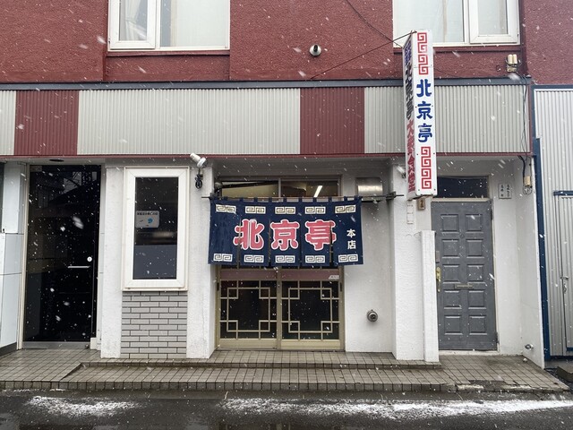 北京亭 中央店 - 室蘭（ラーメン）の写真