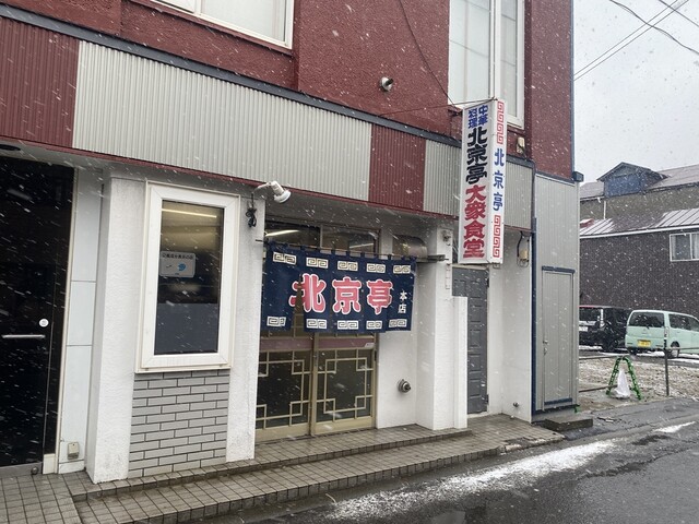 北京亭 中央店 - 室蘭（ラーメン）の写真