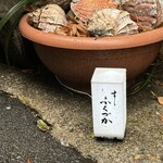 すし ふくづか - 可愛いらしい看板