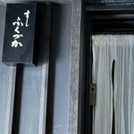 すし ふくづか - ２階入り口