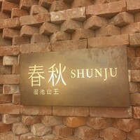 春秋 溜池山王店 - 