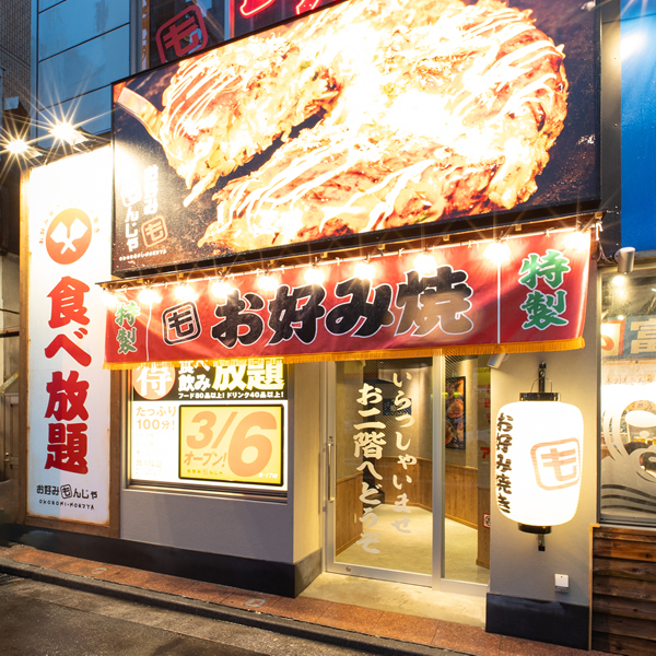 お好み焼き・もんじゃ焼き食べ放題 お好みもんじゃ 水道橋店