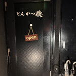 銀座とんかつ檍 - 