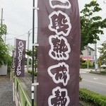 手打ちラーメン創房 舌笑家 - 