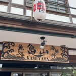 魚処 亀山 - 