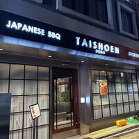 上野太昌園 上野本店 - 