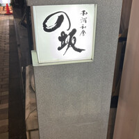 和酒和食の坂 - 