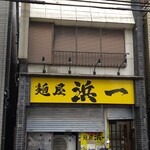 自家製麺 浜一 - 外観