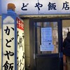 かどや飯店