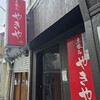 やきや 荻窪店