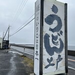 西端手打 上戸うどん - 