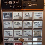 カレーの店 ボンベイ - 券売機