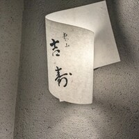 東山 吉寿 - 