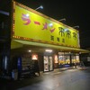 来来亭 斑鳩店