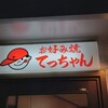 お好み焼き てっちゃん 本店