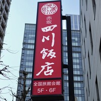 赤坂 四川飯店 - 