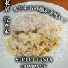 ストリート パスタ カンパニー
