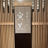 帝国ホテル 寅黒 - 