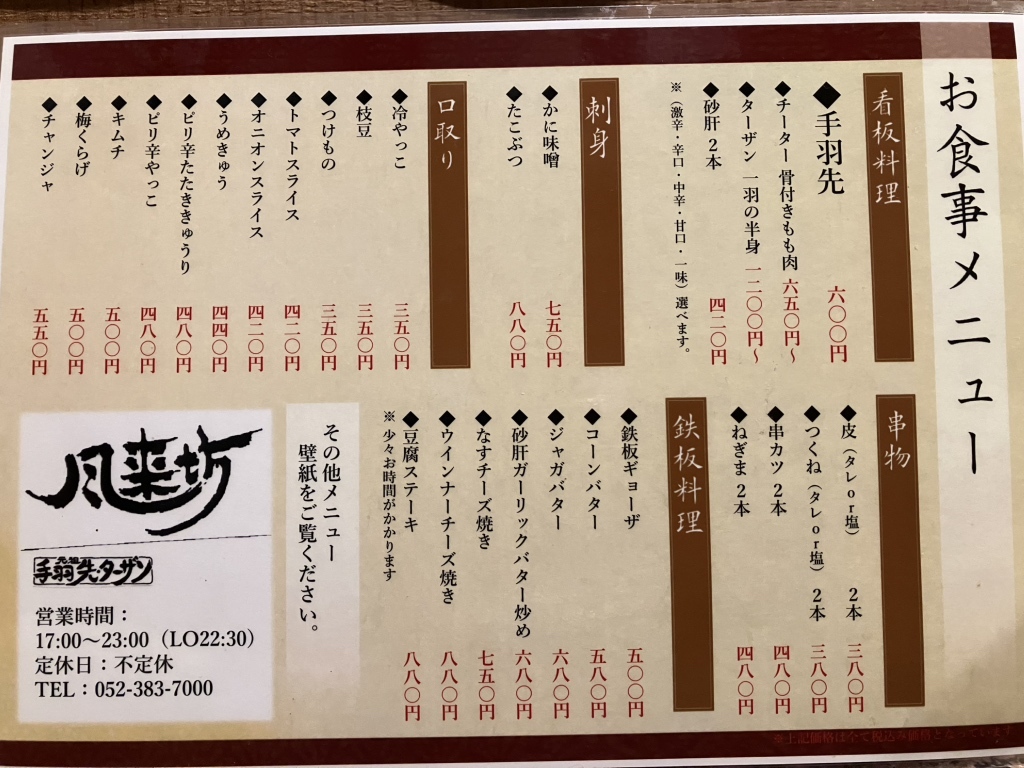 メニュー写真 : 風来坊 当知店 - 港北/鳥料理 | 食べログ