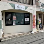 手作り洋食堂 食べ亭 - 