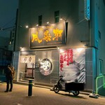 とんこつらぁ麺 松もと - 店の外観