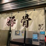 とんこつらぁ麺 松もと - 水曜日だけ、屋号は松もとに