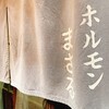 ホルモンまさる 