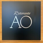 リストランテAO 逗子マリーナ - 