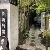 白碗竹快樓 赤坂店 - 