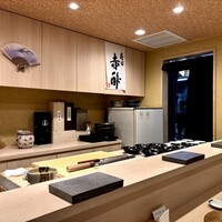 寿司 赤酢 - 店内