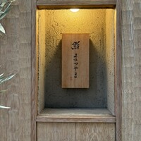 鮨まつやま - 鮨　まつやま
