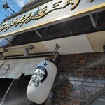 中村麺三郎商店  - 