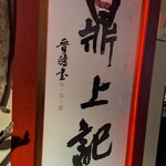 鼎上記 - 
