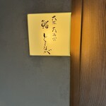 大阪天満宮 鮨とよなが - 