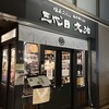 三代目 文治 阪急大井町ガーデン店