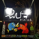 エビスダイニング - 