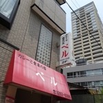 カレーと食菜の店　ベル - 