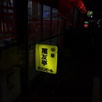 萬友亭 - 